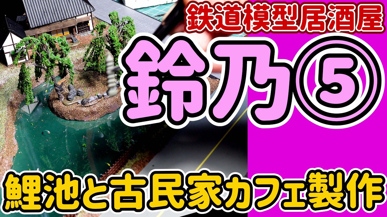 レイアウトに池と古民家カフェを作る動画です。「鈴乃」ジオラマ製作記