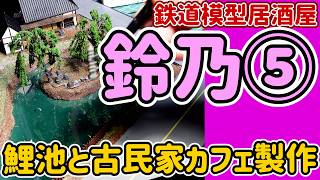 レイアウトに池と古民家カフェを作る動画です。「鈴乃」ジオラマ製作記