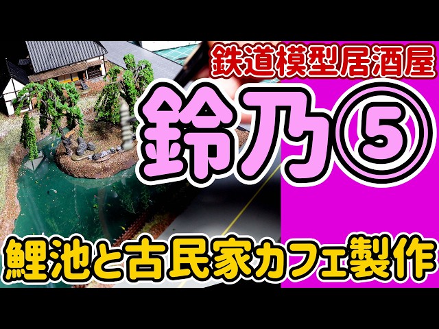 レイアウトに池と古民家カフェを作る動画です。「鈴乃」ジオラマ製作記