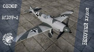 картинка: Bf.109F-2 | Беззубый худой | War Thunder