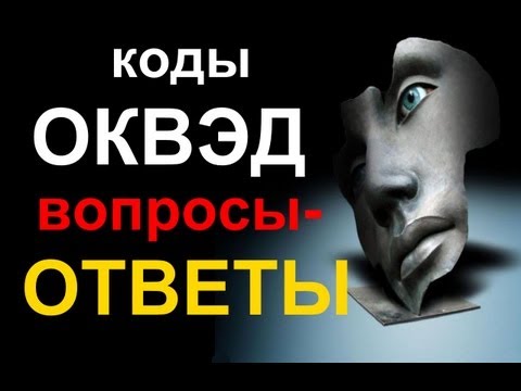 Видео: Как да допълня OKVED