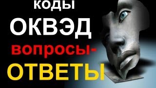 ОКВЭДы сколько и какие ВЫБРАТЬ? Сколько стоит каждый добавленный дополнительно ОКВЭД?(При регистрации ИП или ООО у многих начинающих бизнесменов возникает вопросы: А сколько указать видов деят..., 2013-09-12T17:37:42.000Z)