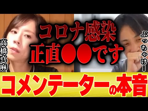 【ひろゆき×高橋真麻】コロナ感染者数が最多を更新...コメンテーターは正直どう思う？【切り抜き フジテレビ アナウンサー 高橋英樹 娘 コネ入社 女子アナ 感染しました ワクチン 後遺症 BA5  歌