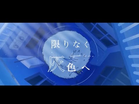 【きこらむね】限りなく灰色へ【歌ってみた】
