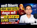 Swami Vivekanand Model School Interview 2026 | SVMS Question Answer