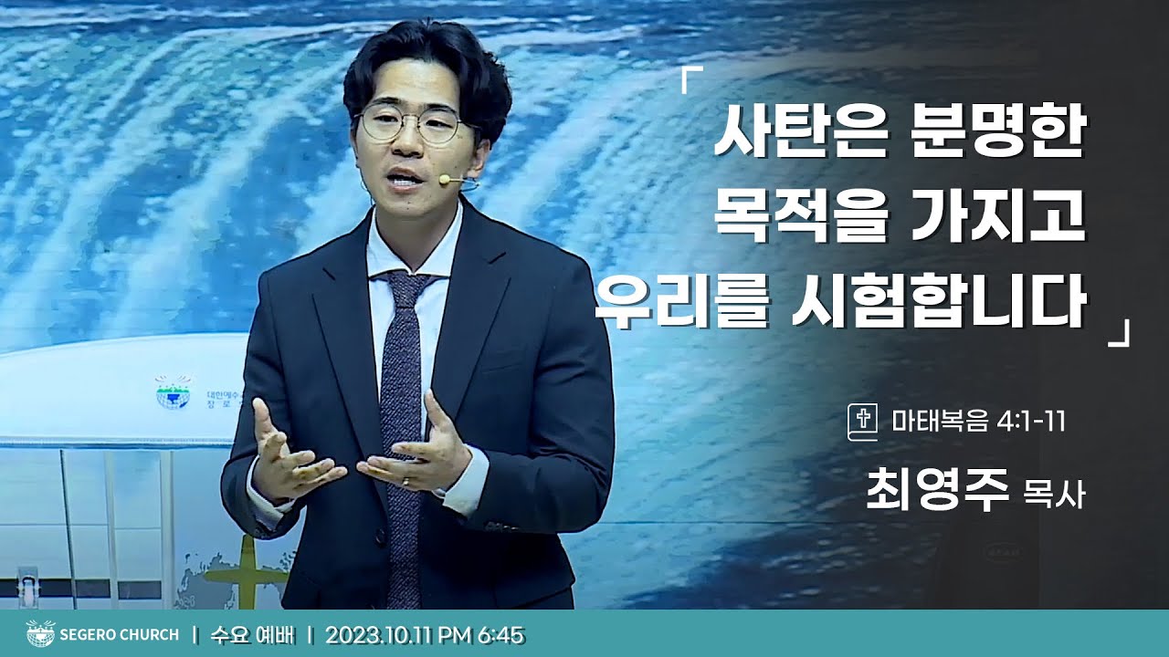 [2023-10-11] 수요예배 최영주목사 : 사탄은 분명한 목적을 가지고 우리를 시험합니다 (마4장1절~11절)