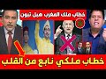 أول تعليق جزائري تونسي بعد الخطاب التاريخي للملك محمد السادس خطاب ملكي هبـ ــل تبون أول تعليق جزائري تونسي بعد الخطاب التاريخي للملك محمد السادس خطاب ملكي هبـ ــل تبون