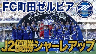J2王者 FC町田ゼルビア シャーレアップの瞬間🏆【2023明治安田