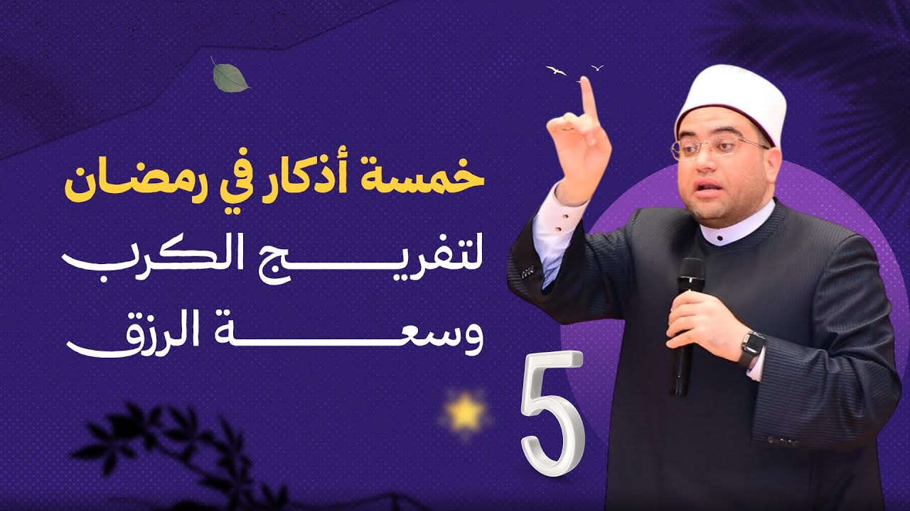 ضروووووري ( 5 أذكار يوميا ) لا يمكن الاستغناء عنها‼️ للتحصين ضد الفقر والمرض🔥 وتأتيك بالخير كله🤲❗️