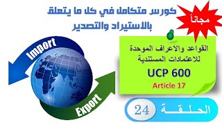 - كورس الاستيراد والتصدير- القواعد والاعراف الدولية للاعتمادات المستندية  UCP600  - الحلقة 24