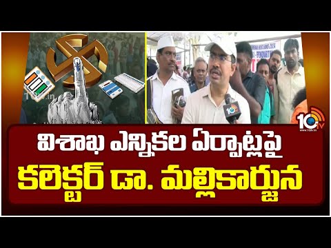 Vizag Collector Dr. Mallikarjuna On  Election Arrangaments | 10TV News - 10TVNEWSTELUGU