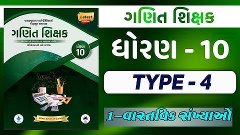 Std 10 Maths  || 1 વાસ્તવિક સંખ્યાઓ || TYPE ~ 4 ✏️ || ગણિત શિક્ષક All Methods 📗