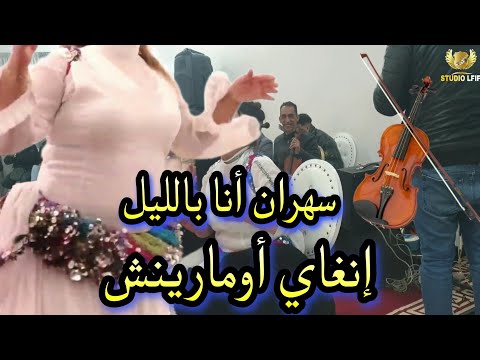 عزيز بومية في حفل أمازيغي جميل | سهران أنا بالليل + إنغاي أومارينش