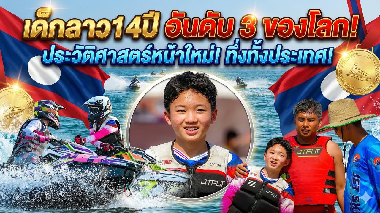 🔥เด็กลาว14ปี อันดับ 3 ของโลก!ประวัติศาสตร์หน้าใหม่! ทึ้งทั้งประเทศ.!