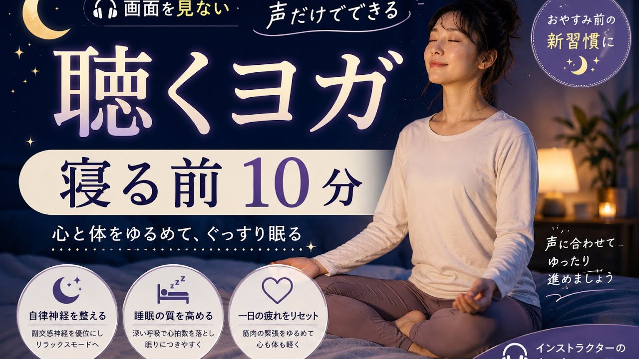 Audio Yoga] 10 Minutes Before Bed | Sleep Yoga You Can Do Without