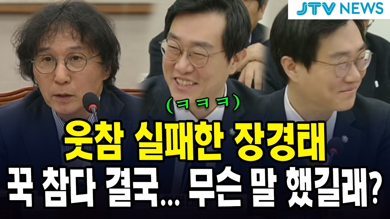 웃참 실패한 장경태...꾹 참다 결국... 무슨 말 했길래?