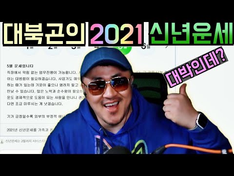 [데프콘] 대북곤의 2021년 신년운세를 한번 봤더니 (애정 재물 사업) <strong>아이구야</strong>~완전 대박이네?ㅎㅎ