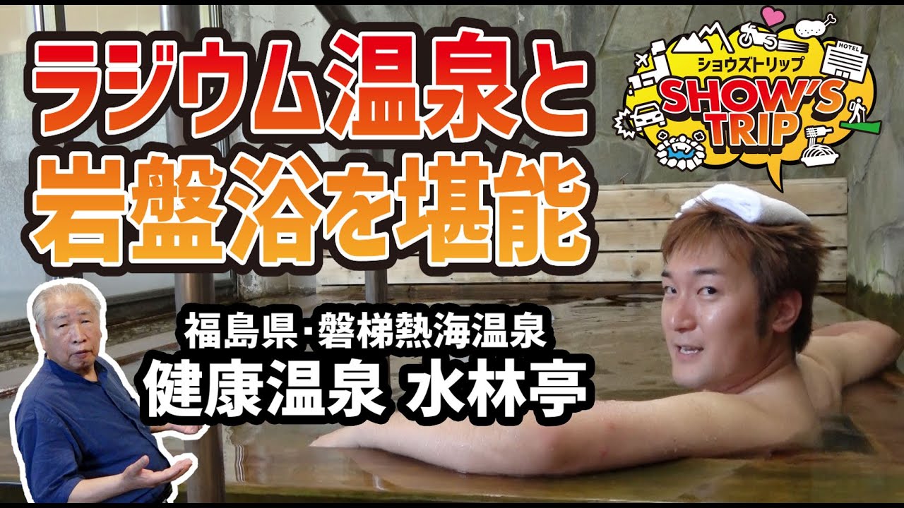 【GoTo福島県】磐梯熱海温泉『水林亭』ラジウム温泉と岩盤浴でツルツル美人肌になるショウ・タカハシ！