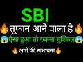 SBI share 🔥✅ | SBI share latest news | SBI share news | State Bank of India news
