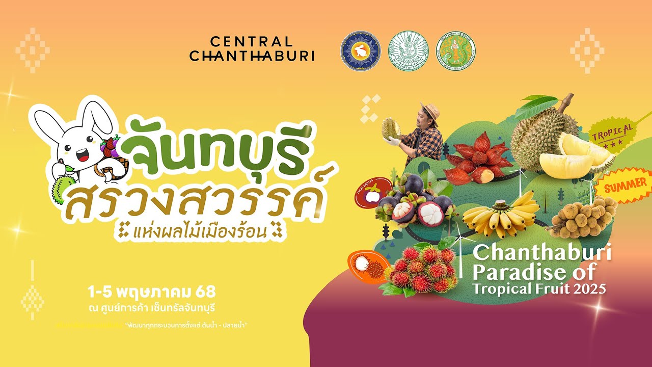 พิธีเปิด งาน “จันทบุรี สรวงสวรรค์แห่งผลไม้เมืองร้อน 2025” ณ ศูนย์การค้า เซ็นทรัลจันทบุรี | CHANTODAY