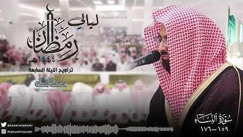 الشيخ ناصر القطامي يختم سورة النساء بهذا الجمال تراويح رمضان 1444