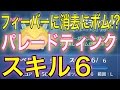 【スキル６】愛しさMAX♡パレードティンク【ディズニーツムツム】新ツム【初見】 player:冬夜
