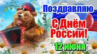 С Днём России! 🇷🇺 12 Июня - День России! 🎉 Самое Красивое Поздравление На День России 🎶