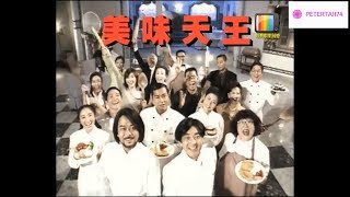 OST TVB Mỹ Vị Thiên Vương-A Recipe For The Heart 1997- Âu Dương Chấn Hoa-Quan Vịnh Hà-Thẩm Điện Hà chords