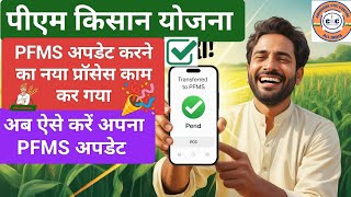 Pm Kisan New Update Pm Kisan Pfms Update Hoga Ab Naye Process Se Do Pfms Update New Process