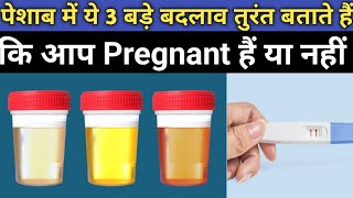 Pregnant होते ही पेशाब में आते हैं ये 3 बड़े बदलाव | Pregnancy ke Shuruati Lakshan # pregnancy