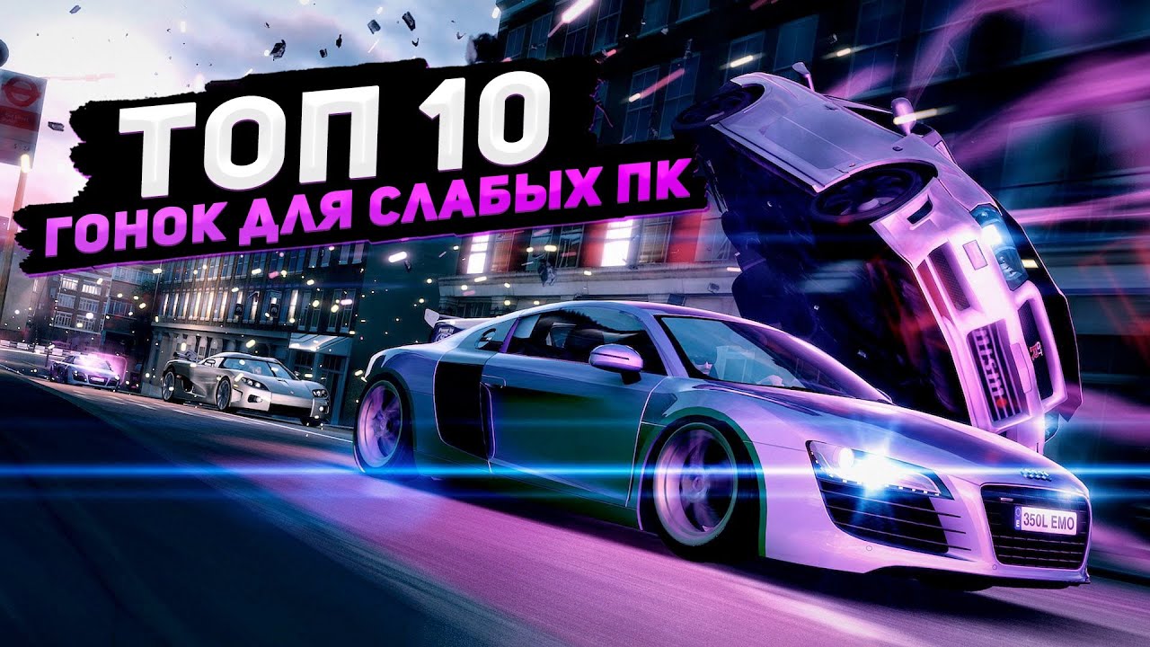 Машины на слабый пк