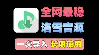 2026最稳三条洛雪音源，一次导入，全网音乐终身免费听/下载！
