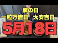 【悪運の完全浄化】空間を清め絶対的な安心と調和に包まれる予兆です【2026年5月18日(月)一粒万倍日と辰の日と大安吉日の大大吉祈願】
