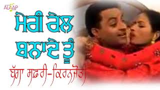 Bagga Safri l Kiranjoti l Meri Rail Bnade Tu ਮੇਰੀ ਰੇਲ ਬਨਾਦੇ ਤੂੰ l Latest Punjabi Songs @Alaapmusic