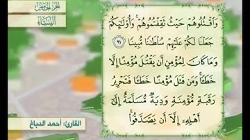 آية ٩١ من سورة النساء مكررة القارئ أحمد الدباغ