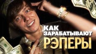 картинка: Менеджер рэперов: Как зарабатывают звезды?
