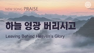 〔새노래 | Praise〕 하늘 영광 버리시고, 하나님의교회 세계복음선교협회