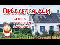 БЕЛАРУСЬ. Обзор дома на продажу в д. Партизанская, Гродненский район