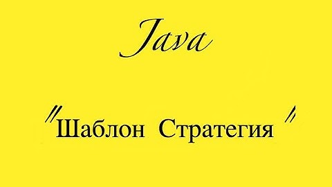 Java паттерны -  Strategy стратегия