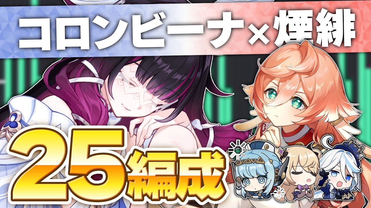 【原神】コロンビーナと煙緋を一緒に組むなら？25パーティ比べてみた！【LunaⅣ】