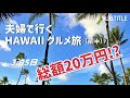 〔ハワイ旅行①〕夫婦で総額20万円！？のハワイ（Hawaii）グルメ旅。もう、お腹いっぱい。｜〔VLOG 1〕I'm full with a Hawaii gourmet trip