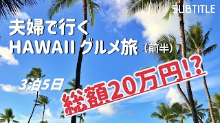 〔ハワイ旅行①〕夫婦で総額20万円！？のハワイ（Hawaii）グルメ旅。もう、お腹いっぱい。｜〔VLOG 1〕I'm full with a Hawaii gourmet trip