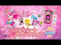 キラキラ キャッチ！ティニピン ジュエルハートウィングフォン　4月発売