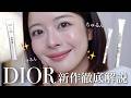 【水光ツヤ肌爆誕】DIOR新作スキンケアが本気出してきた。これは今すぐ買うべきよ…😭🖤‼️‼️