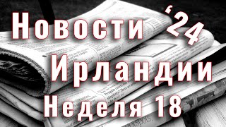 Новости Ирландии. 2024. Неделя 17