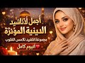 أجمل الأناشيد الدينية المؤثرة مجموعة أناشيد تلامس القلوب ألبوم كامل أجمل الأناشيد الدينية المؤثرة مجموعة أناشيد تلامس القلوب ألبوم كامل