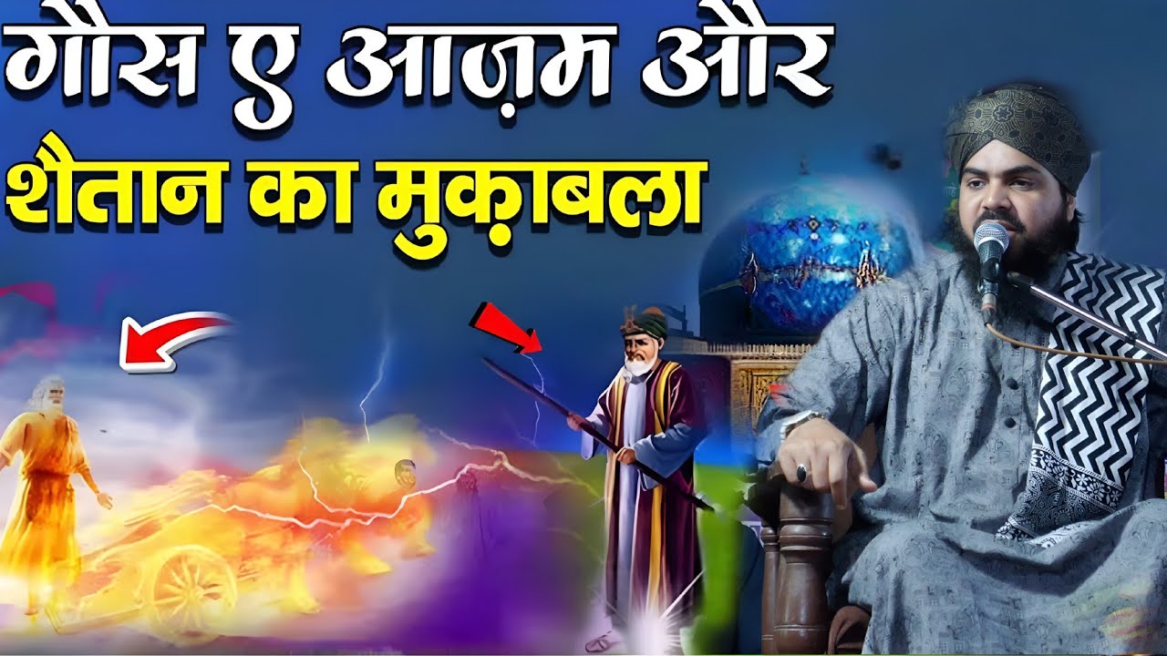 गौस पाक और शैतान मरदूद का मुनाज़रा | Mufti arif raza qureshi ki takrir | जशने ग़ौसुल वरा पचपेड़ी खीरी