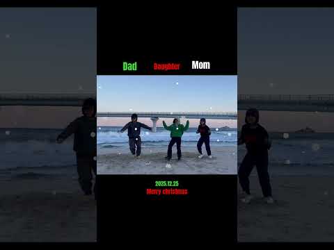 #크리스마스댄스 #가족댄스 #메리크리스마스 #christmas #xmas #dance #강원도#송지호해수욕장