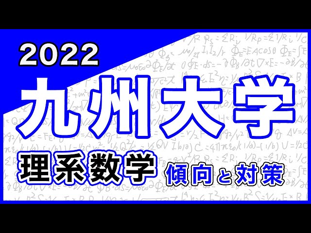 2022年度九州大学理系数学 / 傾向と対策 - YouTube