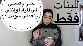 أغرب 10 أسئلة عن النظافة الشخصية لازم تعرفيهم